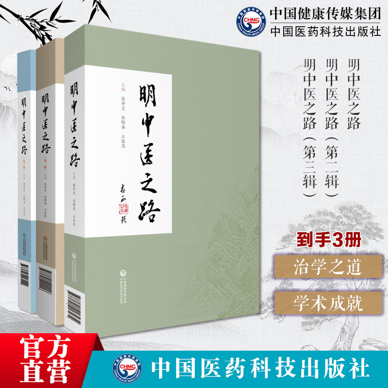明中医之路(第一二三辑)明中医之路名老中医青中年中医求学之路治学之道学术成就临床经验医德医风明晓中医精微治学医行医经验验方