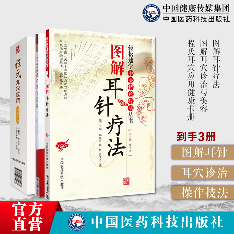 图解耳针疗法中医特色疗法图解耳穴诊治与美容程氏耳穴应用健康卡册治疗操作技法耳朵穴位按摩中医耳穴针灸按摩贴敷诊疗各科疑难病