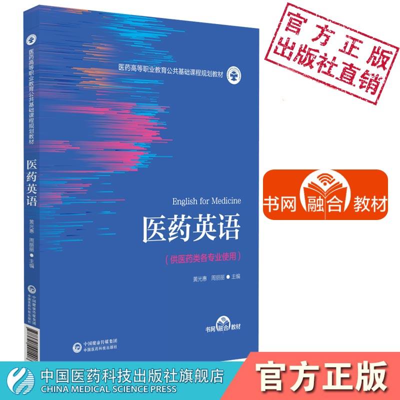 医药英语黄光惠周丽丽主编医药高等职业教育公共基础课程规划教材9787521421408中国医药科技出版社供全国高职高专院校医药类专业