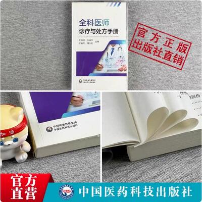 全科医师诊疗与处方手册内外妇儿急诊各专科住院实习基层医师急诊科急救全科医学临床基础检验学技术指南常见病诊断与用药速查手册