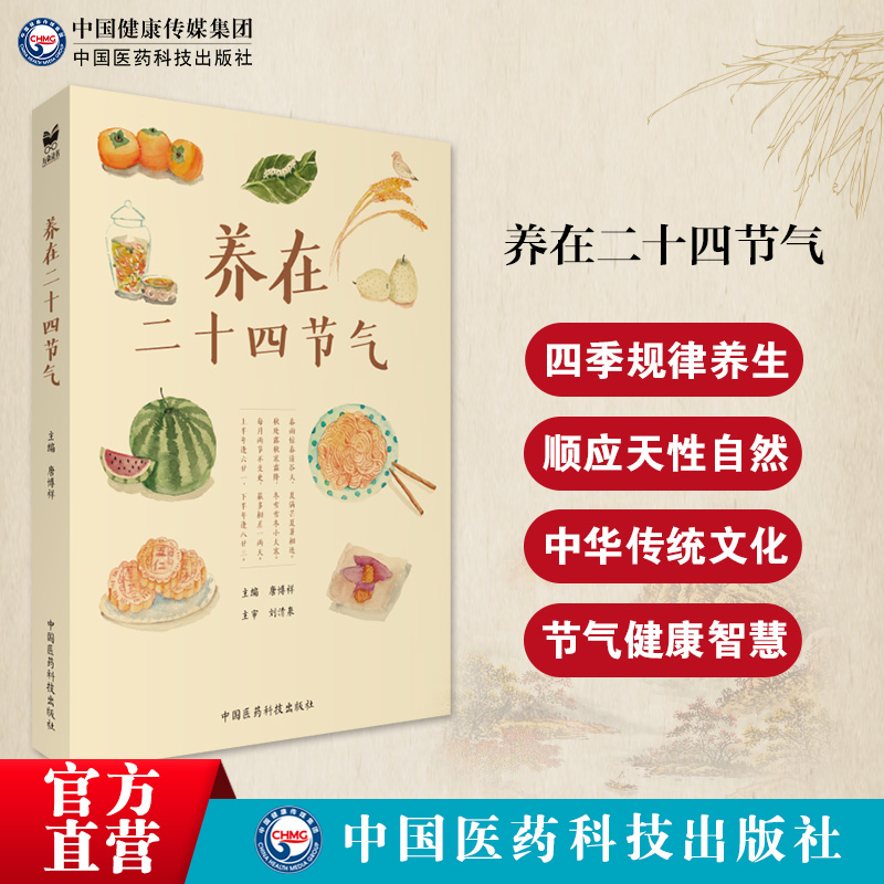 养在二十四节气赠24节气饮食养生表图家常食材四季节气顺时饮食谱食补食疗健康营养防病补虚智慧修身调养性大众中医健康文化书籍 书籍/杂志/报纸 中老年保健 原图主图