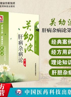 关幼波肝病杂病论（第二版）赵伯智现代著名老中医名著国医大师关幼波学术思想辨证施治痰瘀肝胆杂病危重症临证临床经验选单方医案