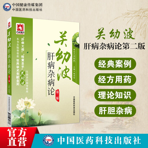 关幼波肝病第二赵伯智现代著名