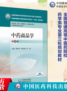 中药商品学主编蒋桂华