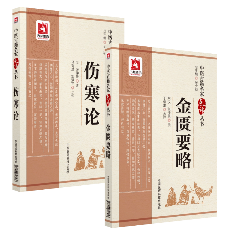 伤寒论金匮要略原文著中医临床名家点评注释阐发伤寒杂病论张仲景六经辨证外感热病内科杂病经方辨证方证论治临床中医自学入门基础