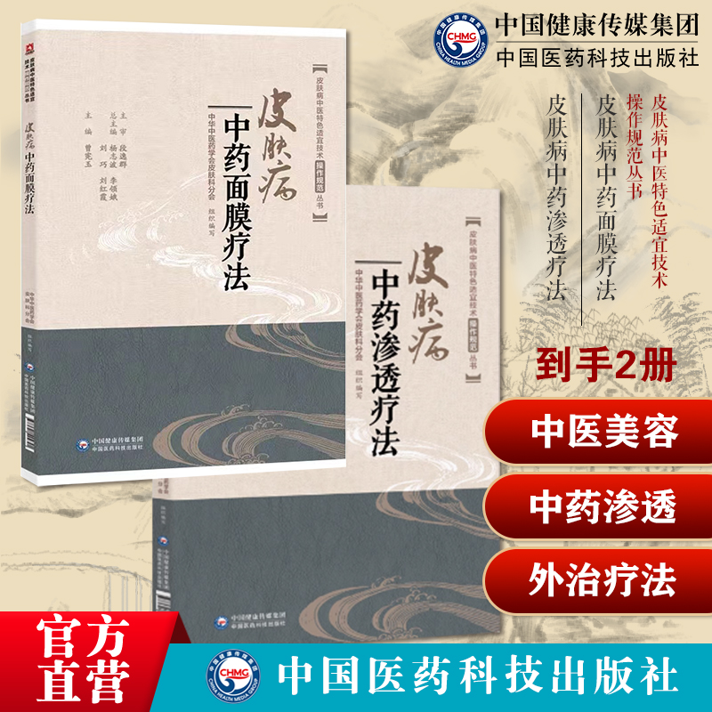 皮肤病中药渗透疗法皮肤病中医外治法中药渗透经皮传递雾化熏蒸清热开窍活血化瘀皮肤病中药面膜疗法诊治皮肤痤疮黄褐斑扁平疣规范