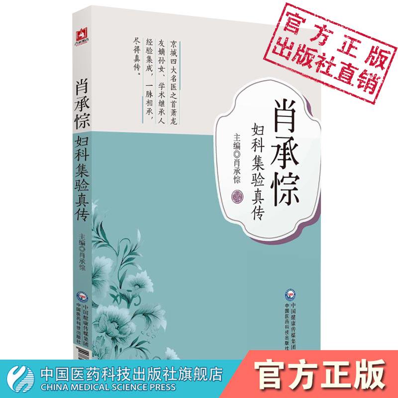 肖承悰妇科集验真传京城四大名医萧龙友嫡孙女肖承悰常见妇科疾病诊治对药应用经验组方自拟经方验方中医女科妇科临床辩治验案总结