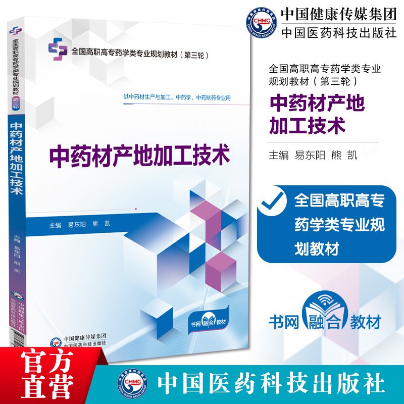 中药材产地加工技术主编易东阳熊凯全国高职高专药学类专业规划教材第三轮中国医药科技出版社9787521452976高职高专药学专业教材