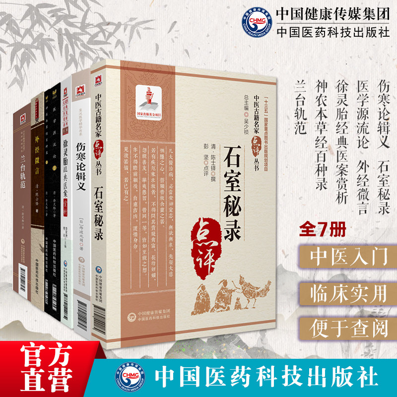 石室秘录黄帝外经微言陈士铎徐灵胎医学全书医案医学源流论兰台轨范神农本草经百种录大兴书局伤寒论辑义丹波元简汉方倪师中医书籍