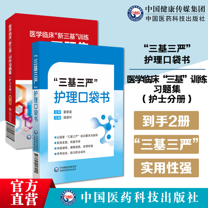 三基三严护理口袋书 医学临床新三基训练习题集护士分册第二版