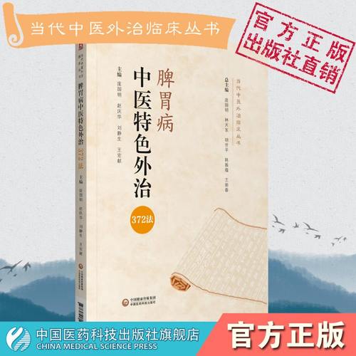 脾胃病中医特色外治372法