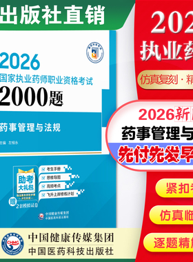 直营备考2026年执业药药师考试药管法规职业中西药师资格证考试药管习题集中国医药科技2026版药事管理与法规通关必做2000题库解析