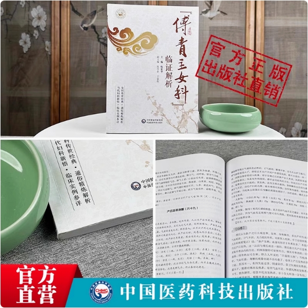 傅青主女科临证解析中医女科妇产科临床病症妇女带下血崩调经妊娠小难产后症傅青主傅山经验名方诊疗医论验案诠释心悟中医妇科参考