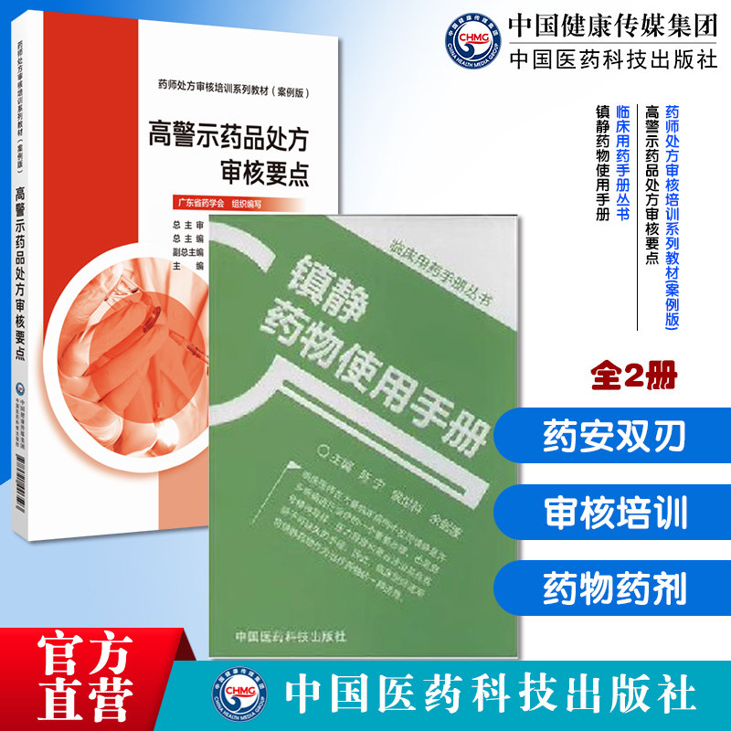 高警示药品处方审核要点药师处方审核培训系列教材案例版高警示药品高危药品处方镇静药物使用手册临床医师药剂师复合诊治用法用量