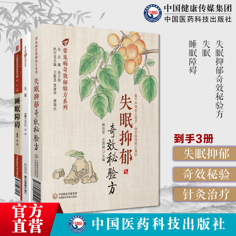 失眠抑郁奇效秘验方失眠常见病针灸临床睡眠障碍大国医经典医案诠解证失眠抑郁中医论著名家医案经方时方针灸治疗调养调治失眠调养