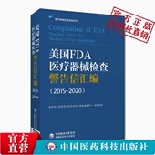美国FDA医疗器械检查警告信汇编2015至2020美国食品药品监督管理局FDA有源无源诊断试剂缺陷项警告信企业检查产品工艺管理缺项