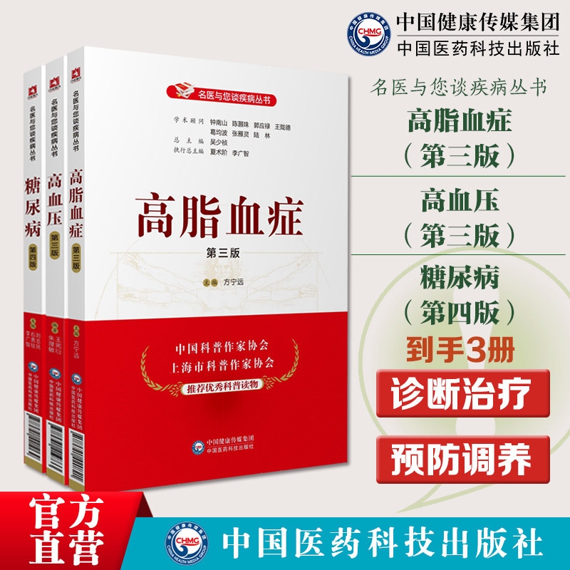 高脂血症名医与您谈心脑血管疾病胆固醇甘油三酯过高血压专科专病名医糖尿病名医谈糖尿病血糖控制一本通高血糖诊治消渴症预防诊断