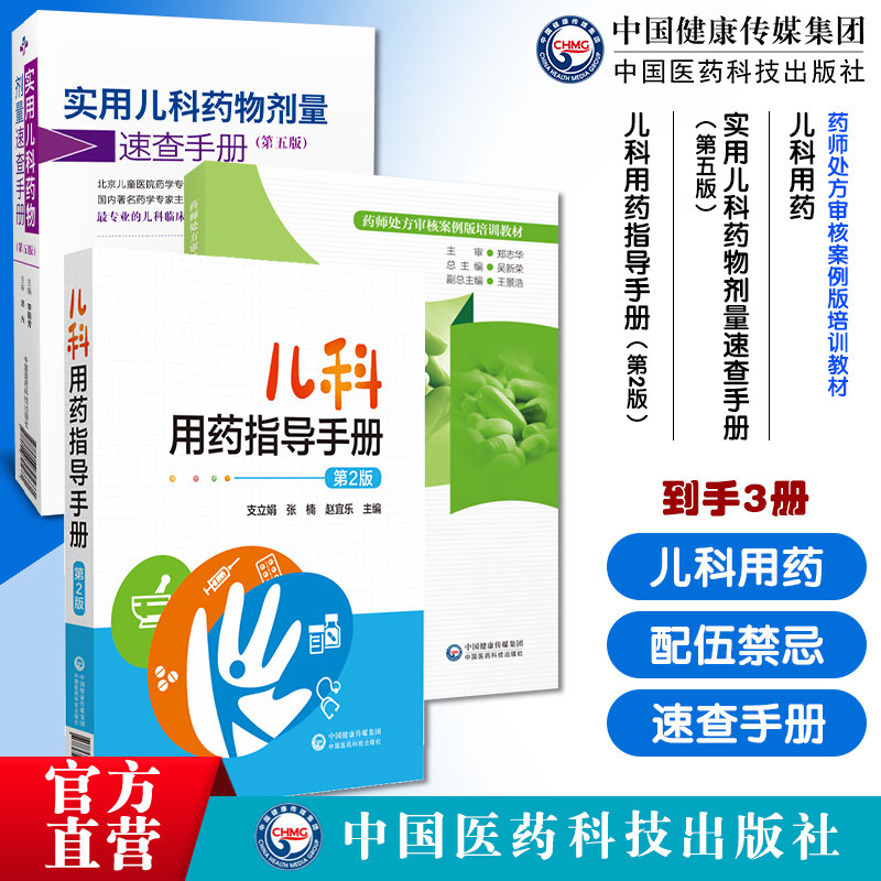 儿科用药指导手册配套国家基药医保药物实用儿科药物剂量速查手册新生小儿童科临床处方儿科用药药师处方审核案例儿科处方常见病证
