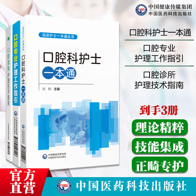 口腔科护士一本通口腔诊所护理技术指南实用口腔专业护理工作指引口腔疾病护理操作技术口腔科门诊口腔诊所理论知识技能专科修复正