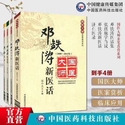 正版4本套国医大师亲笔真传系