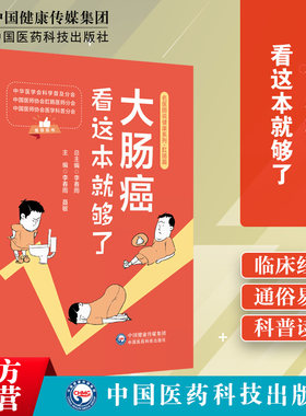大肠癌看这本就够了名医图说