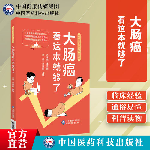 大肠癌看这本就够了名医图说