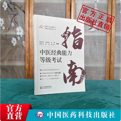 中医经典能力等级考试指南适用一二三级学习备要考试原文条文精解分析注释归纳速记四大经典学术水平考试教学传承中医资格中心教材