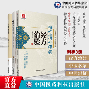 神经精神疾病经方治验中医名家经方治验眩晕诊治经验集萃中医名家治疗抑郁症经验名方集萃治疗抑郁症临证经验名方取穴选方精神疾病