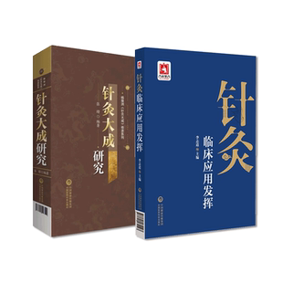 针灸大成明杨继洲校释考证分析针灸临床应用发挥中医临床理法穴术经络腧穴组成功能分类基础理论卫生针灸玄机秘要歌赋针刺灸法医案