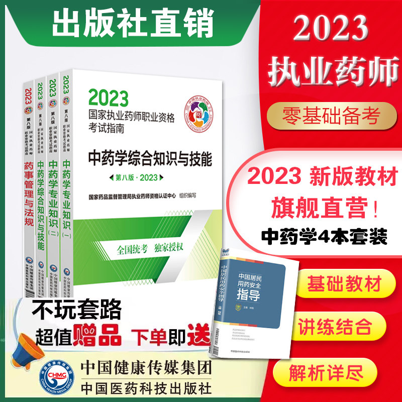 医药科技官方直营2023版执业药药师教材全套职业执业2023年中药师资格证考试教材指南书真题中药学专业知识一二药事管理与法规套装使用感如何?