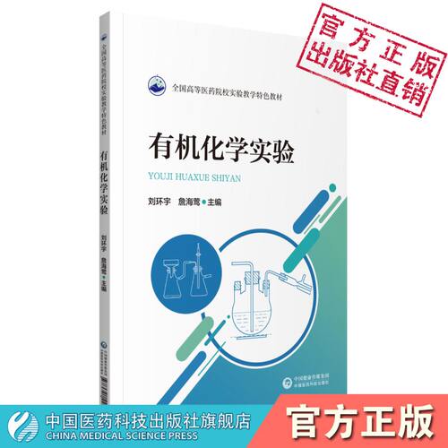 有机化学实验环宇詹海莺全国高等