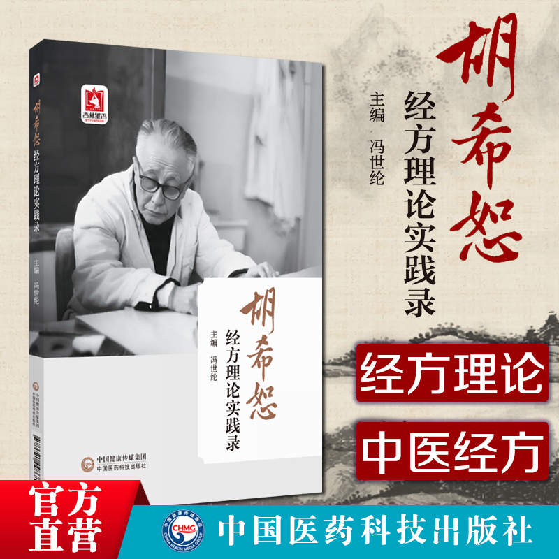 胡希恕经方理论实践录冯世纶著胡希恕经方用药临证实践胡希恕中医经方医学治病理论胡希恕伤寒金匮经方辨六经八纲方证验案半表半里