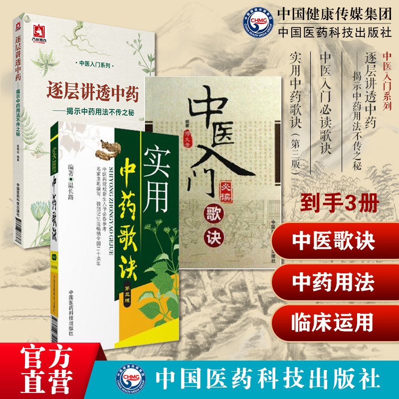 中医入门必读歌诀精选四小经典金匮方歌括逐层讲透中药揭示中药用法不传之秘实用中药歌诀书本草中药性味功效主治临床应用中药配伍