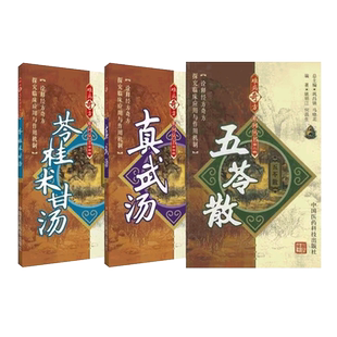 真武汤五苓散苓桂术甘汤难病奇方镇肝熄风汤衍生方伤寒杂病论张仲景经方中医方剂历代医家方解临床各科疾病诊疗应用仲景治水气类方