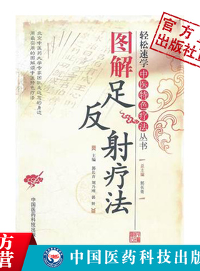 图解足反射疗法轻松速学中医特色足反射疗法手法足部穴位按摩应用反射区功用主治常见病对症按摩消百病各科诊疗辨证论治望触足诊病