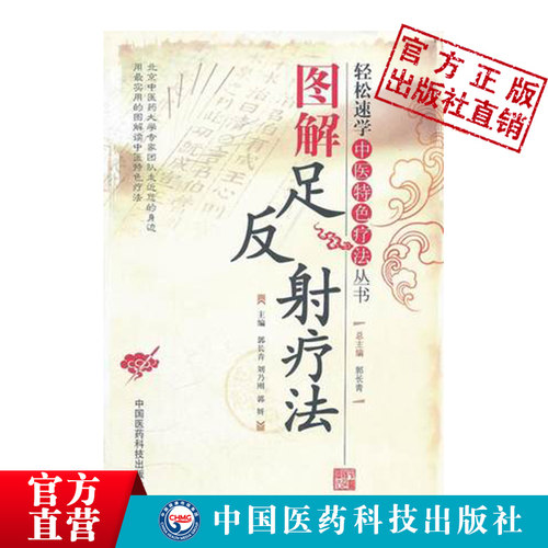 图解足反射疗法轻松速学中医特色足反射疗法手法足部穴位按摩应用反射区功用主治常见病对症按摩消百病各科诊疗辨证论治望触足诊病