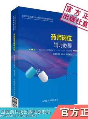 药师岗位辅导教程 药品流通药学专业理论知识应用技能法律法规全国药品流通行业岗位技能竞赛辅导教材中国医药商业协会组织
