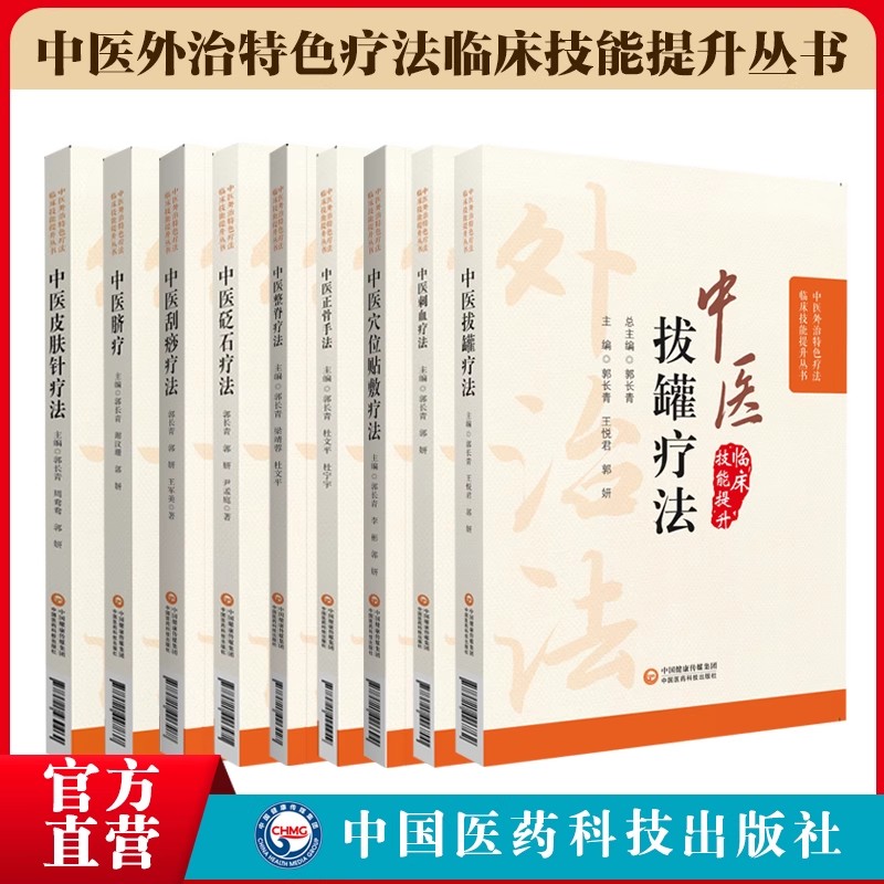 中医特色疗法9本套伏贴穴位贴敷中医正骨脐针脐疗中医整脊砭石皮肤针疗法中医诊断治疗中医刺络放血刺血拔罐疗法刮痧脐疗外敷外治