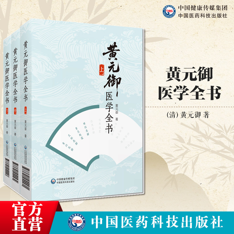 黄元御医学全书三册四圣悬枢四圣心源长沙药解玉楸药解伤寒悬解伤寒说意金匮悬解素问悬解灵枢悬解九卷素灵微蕴难经悬解