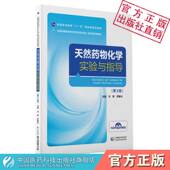 天然药物化学实验与指导冯锋罗建光主编第3三版 全国高等医药院校药学类专业第二轮实验双语教材中国医药科技出版 社9787521413885
