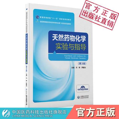 天然化学实验中国医药科技出版社
