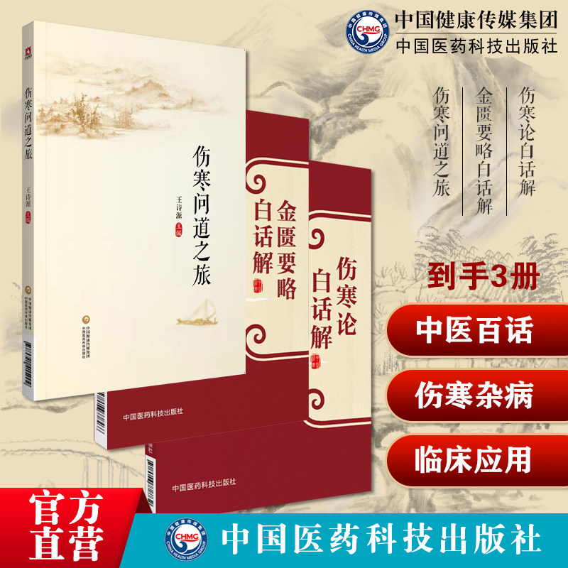 张仲景伤寒杂病论伤寒论金匮要略白话解注释外感热病内科杂病六经辨证伤寒问道之旅伤寒杂病论经方论发微经方临床理法方药病案方证