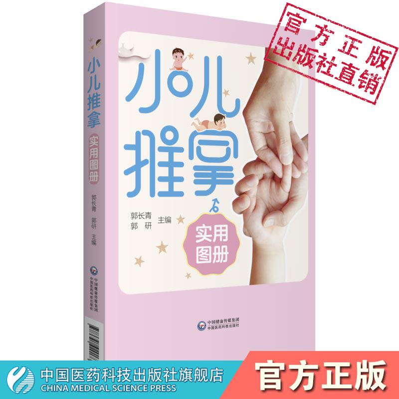 小儿推拿实用图册小儿推拿基本技巧常用穴位手技法儿童常见病治疗预防保健饮食生活保健宝宝健康日常饮食生活习惯锻炼推拿常用穴位