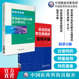 常见病中西医诊断及合理用药药店专用药店药师常见疾病联合用药用量指导提示速查速用药店药师常见病用药指导手册常见疾病用药速查