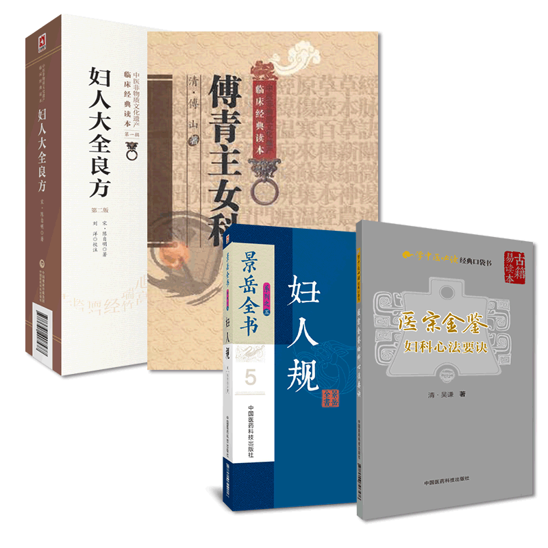 傅青主女科傅山妇科妇人大全良方陈自明妇人规景岳全书张介宾张景岳妇科诊治医宗金鉴妇科心法要诀中医妇科辨病证论治诊疗名方医案