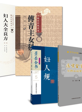 傅青主女科傅山妇科妇人大全良方陈自明妇人规景岳全书张介宾张景岳妇科诊治医宗金鉴妇科心法要诀中医妇科辨病证论治诊疗名方医案
