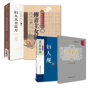 傅青主女科傅山妇科妇人大全良方陈自明妇人规景岳全书张介宾张景岳妇科诊治医宗金鉴妇科心法要诀中医妇科辨病证论治诊疗名方医案
