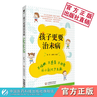 孩子更要治未病宝宝不积食不感冒不咳嗽儿童宝宝健康养好脾和肺从小到大少生病调理方法孩子咳嗽感冒积食病因症状安全调理宝宝身体