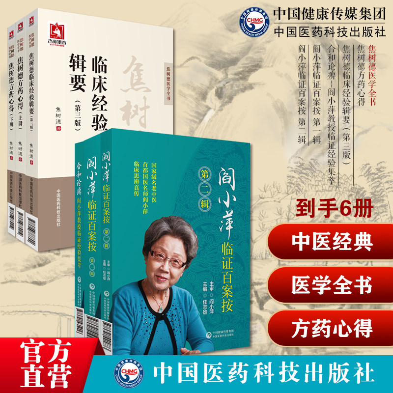 焦树德方药心得焦树德医学全书焦树德临床经验辑要合和论痹阎小萍教授临证经验集萃阎小萍临证百案按第一辑第二辑强直性脊柱炎名方