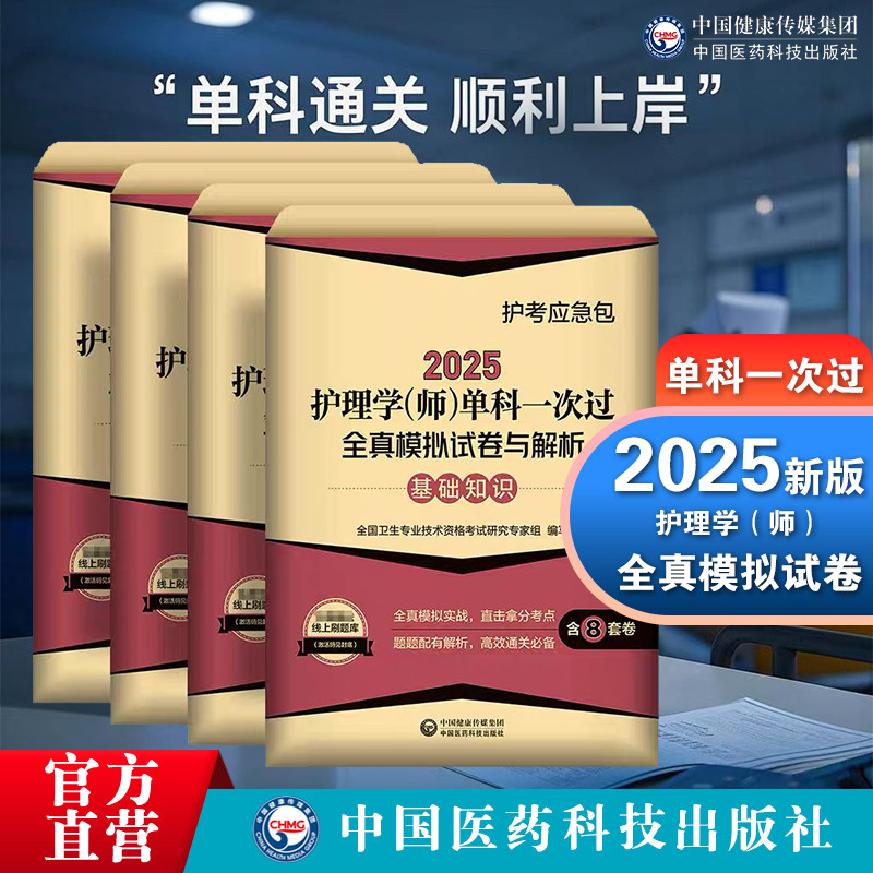 2025护理学(师)单科一次过全真模拟试卷与解析四本套装初级护师考试题库2025护师备考资料相关专业知识+基础知识+实践能力真题试卷